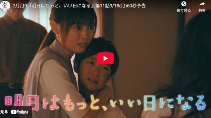 『明日はもっと、いい日になる』 11話 最終回 予告動画とあらすじ