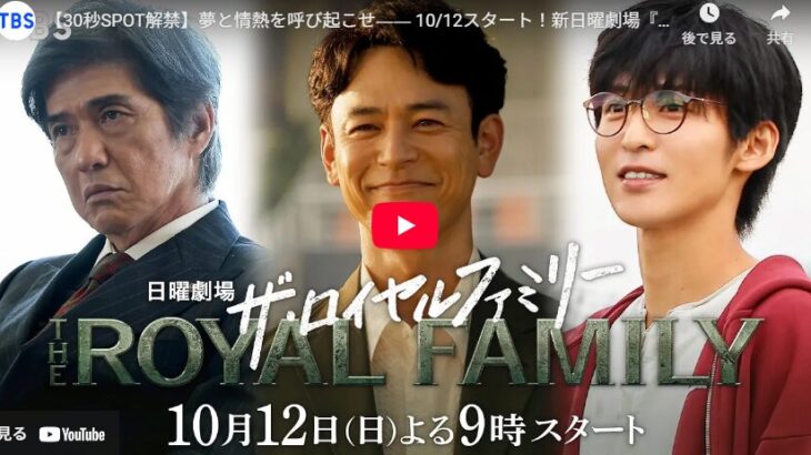 『ザ・ロイヤルファミリー』 1話 予告動画とあらすじ