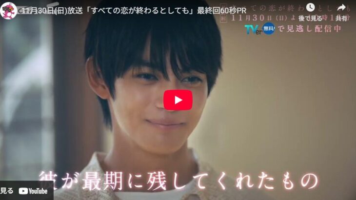 『すべての恋が終わるとしても』 最終回 予告動画とあらすじ