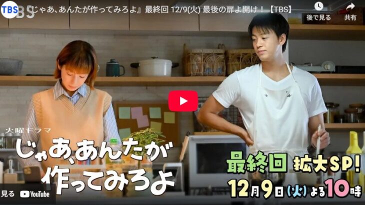 『じゃあ、あんたが作ってみろよ』 10話 最終回 予告動画とあらすじ