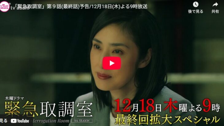 『緊急取調室』 9話 最終回 予告動画とあらすじ