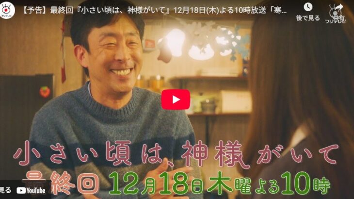 『小さい頃は、神様がいて』 11話 最終回 予告動画とあらすじ
