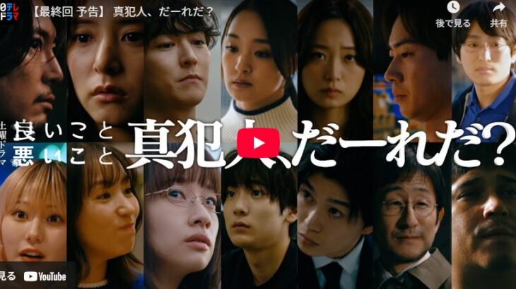 『良いこと悪いこと』 10話 最終回 予告動画とあらすじ