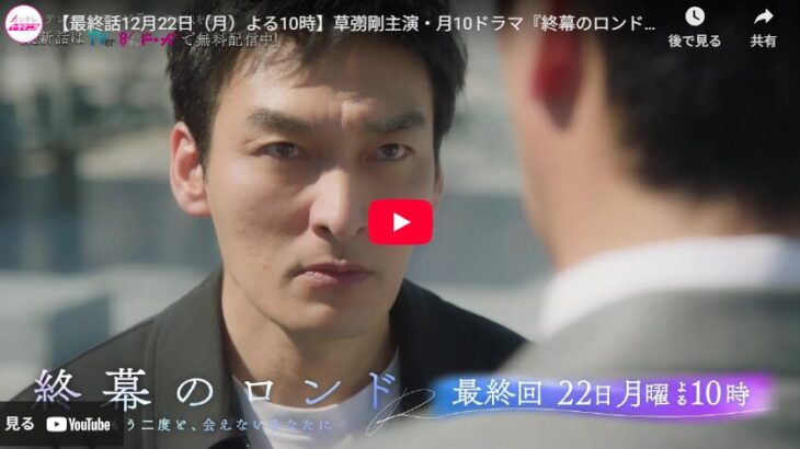 『終幕のロンド―もう二度と、会えないあなたに―』 最終回 予告動画とあらすじ