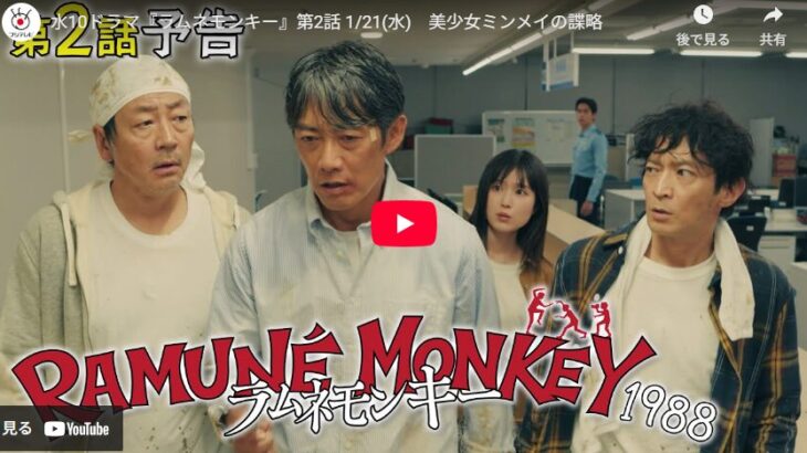 『ラムネモンキー』 2話 予告動画とあらすじ