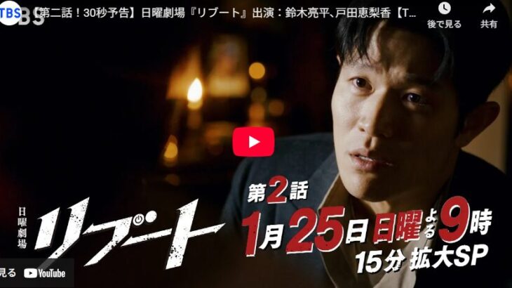 『リブート』 2話 予告動画とあらすじ