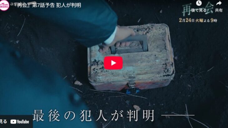 『再会～Silent Truth～』 7話 予告動画とあらすじ