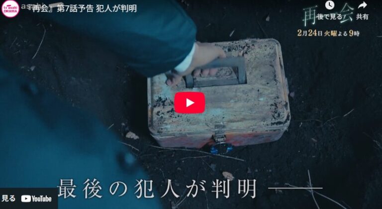 『再会～Silent Truth～』 7話 予告動画とあらすじ