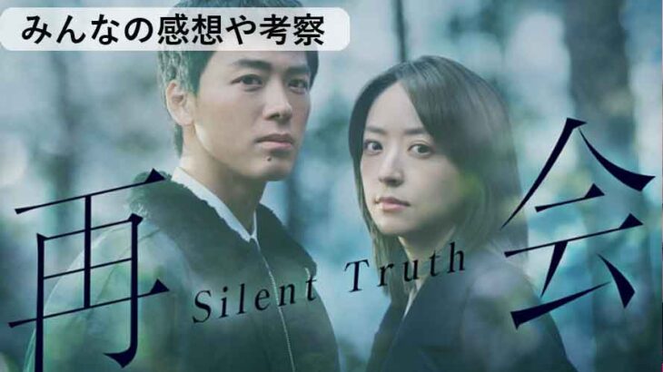 『再会～Silent Truth～』みんなの感想・考察まとめ