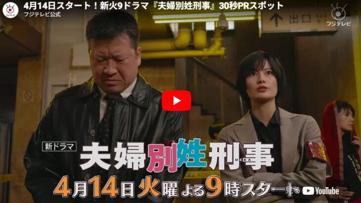 『夫婦別姓刑事』 1話 予告動画