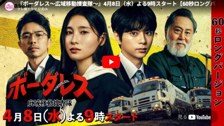 『ボーダレス～広域移動捜査隊～』 1話 予告動画とあらすじ （2026春ドラマ）