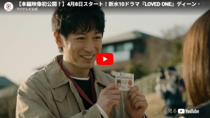 『LOVED ONE』 1話 予告動画とあらすじ （2026春ドラマ）