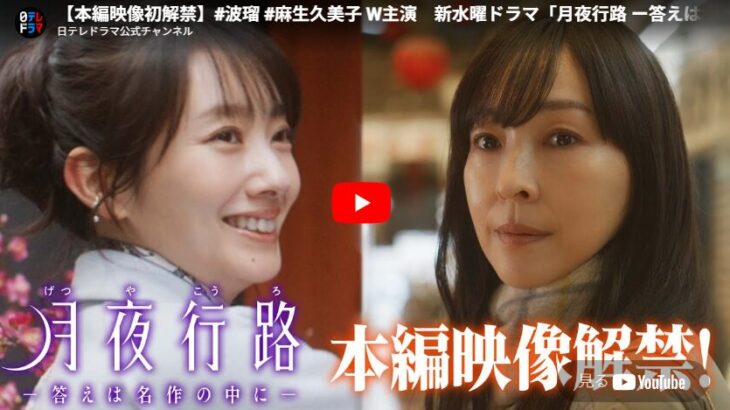 『月夜行路―答えは名作の中に―』 1話 予告動画とあらすじ （2026春ドラマ）
