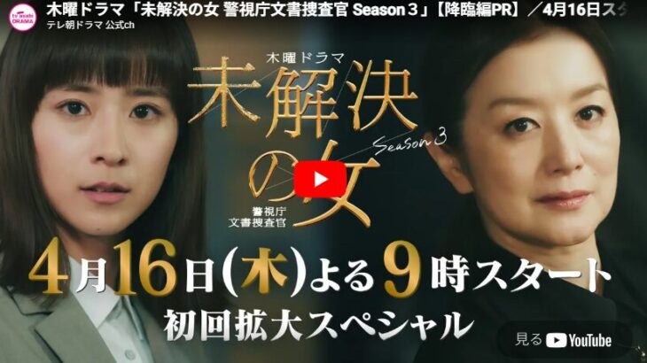 『未解決の女 警視庁文書捜査官 Season3』 1話 予告動画とあらすじ （2026春ドラマ）