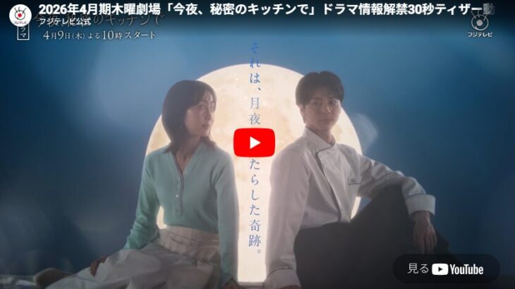 『今夜、秘密のキッチンで』 1話 予告動画とあらすじ （2026春ドラマ）