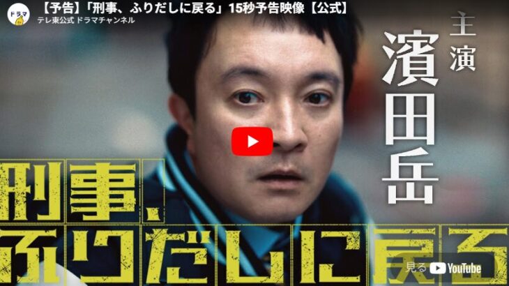 『刑事、ふりだしに戻る』 1話 予告動画とあらすじ （2026春ドラマ）