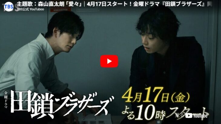 『田鎖ブラザーズ』 1話 予告動画とあらすじ （2026春ドラマ）
