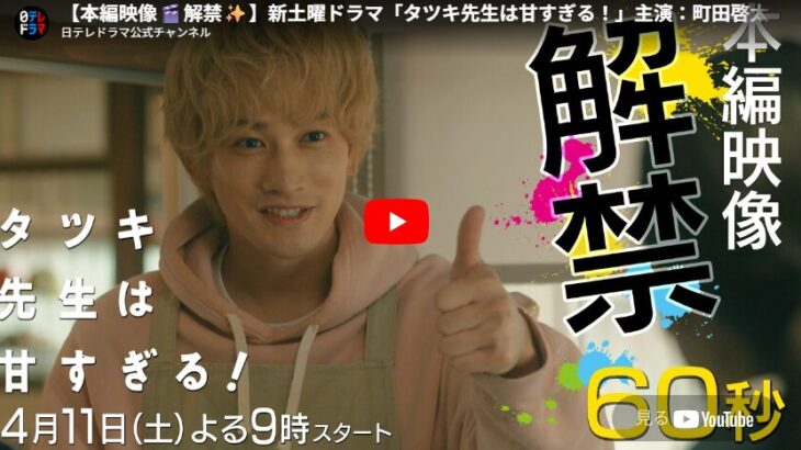 『タツキ先生は甘すぎる！』 1話 予告動画とあらすじ （2026春ドラマ）