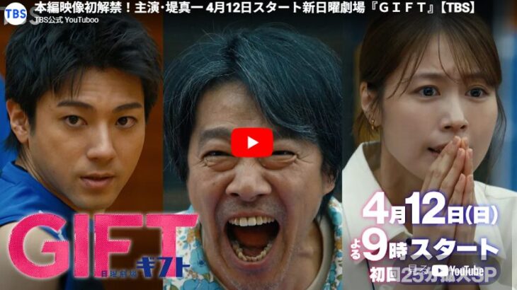 『GIFT』 1話 予告動画とあらすじ （2026春ドラマ）