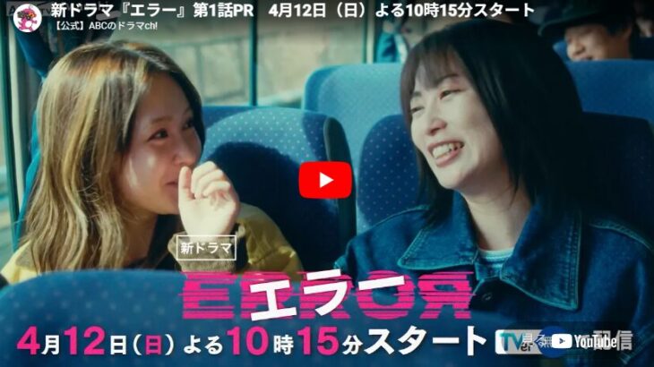 『エラー』 1話 予告動画とあらすじ （2026春ドラマ）