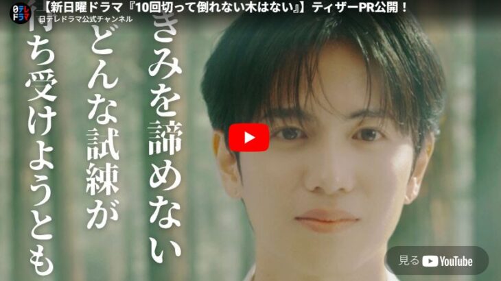 『10回切って倒れない木はない』 1話 予告動画とあらすじ （2026春ドラマ）