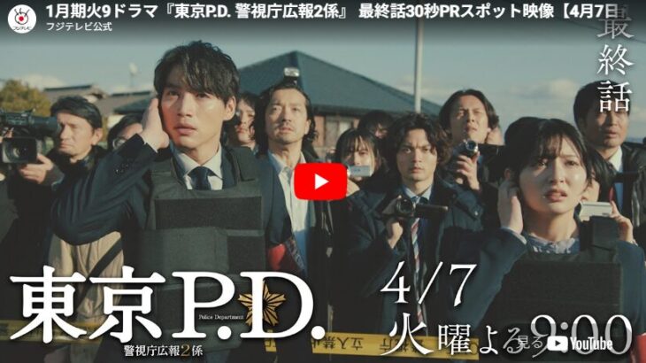 『東京P.D. 警視庁広報2係』 11話 最終回 予告動画とあらすじ （2026冬ドラマ）