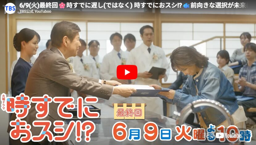 『時すでにおスシ!?』 10話 最終回 予告動画とあらすじ （2026春ドラマ）